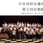 日本高校会議所 第二回オンライン定期総会 エントリーについて