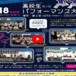 来月予定していました富士宮高校会議所プレゼンツ第6回高校生パフォーマンス大会は残念ながら中止です。