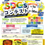 富士宮高校会議所プレゼンツ第7回SDGsコンテストを開催します。