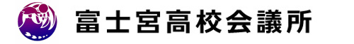 富士宮高校会議所