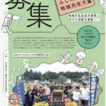 富士宮高校会議所は、昨年度 ふじのくに地域共生大賞で最優秀賞を受賞しましたが、そのおかげか、今年度の募集のチラシの表紙が、富士宮高校会議所の活動画像です。