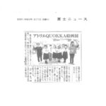 富士宮高校会議所が、企画立案したatelier QUOKKA絵画展の様子が、富士ニュースに掲載されました。