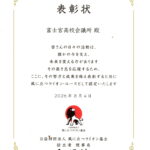 富士宮高校会議所の日頃の持続可能な社会創りの活動が、評価され、公益財団法人 風に立つライオン基金 設立者 さだまさし理事長 より表彰状を授賞しました。